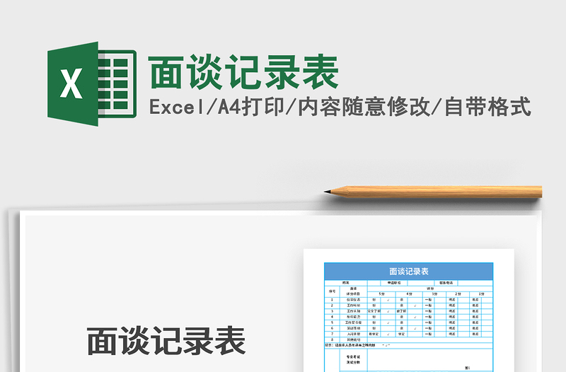 2021年面談記錄表