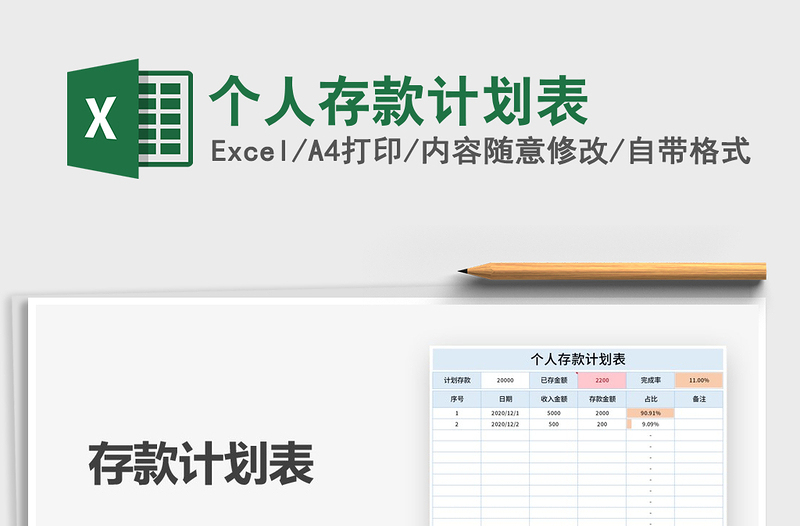 2021年個(gè)人存款計(jì)劃表
