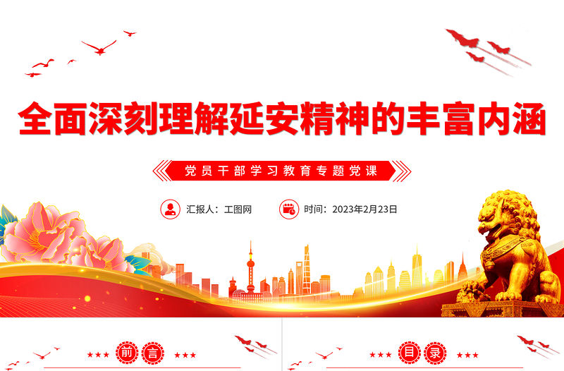 2023全面深刻理解延安精神的豐富內涵PPT大氣精美風黨員干部學習教育專題黨課課件