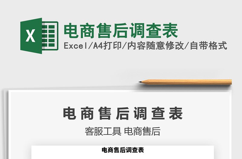 2021年電商售后調(diào)查表