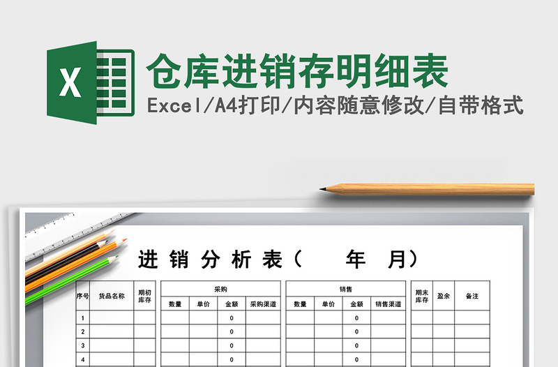 2021年倉(cāng)庫(kù)進(jìn)銷存明細(xì)表