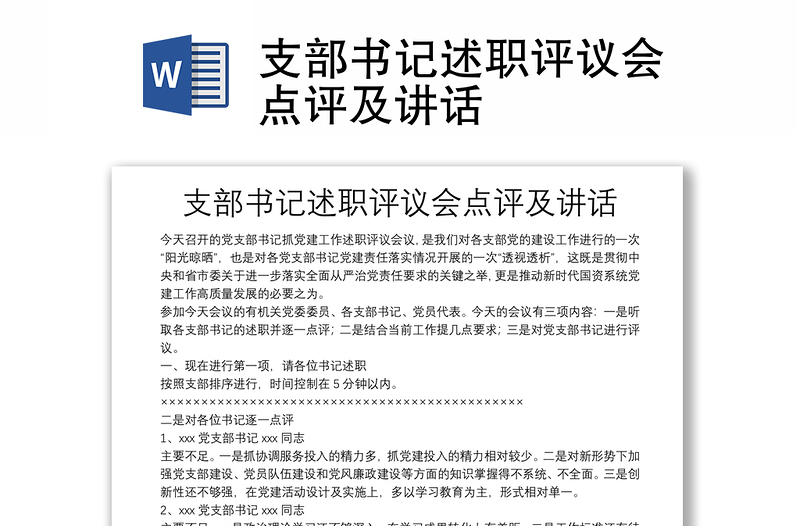 支部書記述職評議會點評及講話