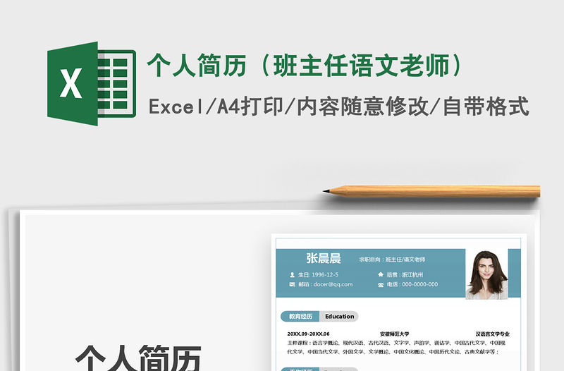 2021年個人簡歷（班主任語文老師）