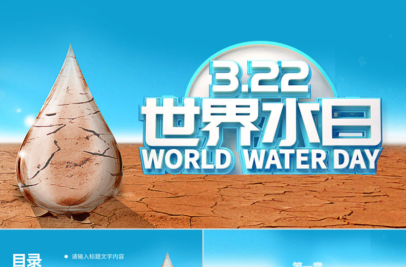 原創創意藍色立體世界水日宣傳PPT模板-版權可商用