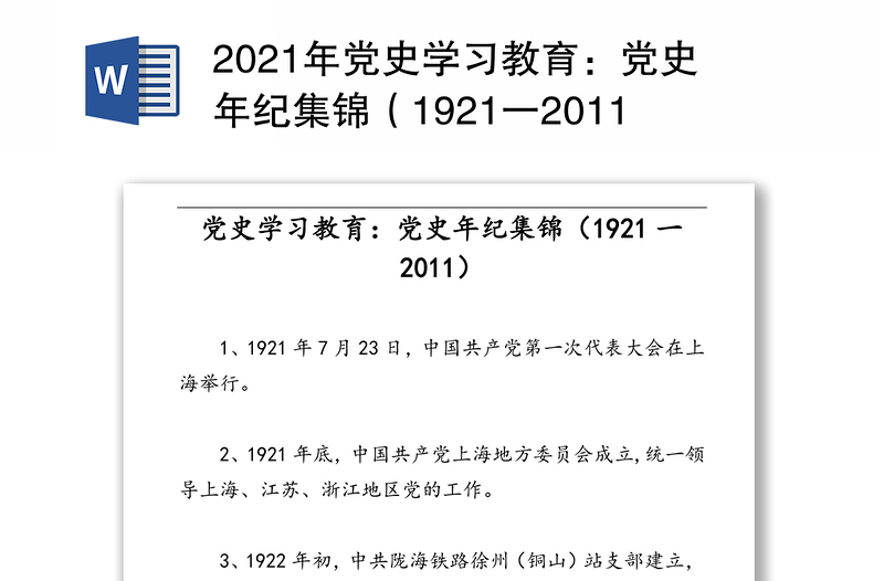 2021年党史学习教育：党史年纪集锦（1921一2011）