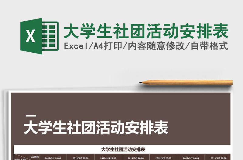 2021年大學生社團活動安排表