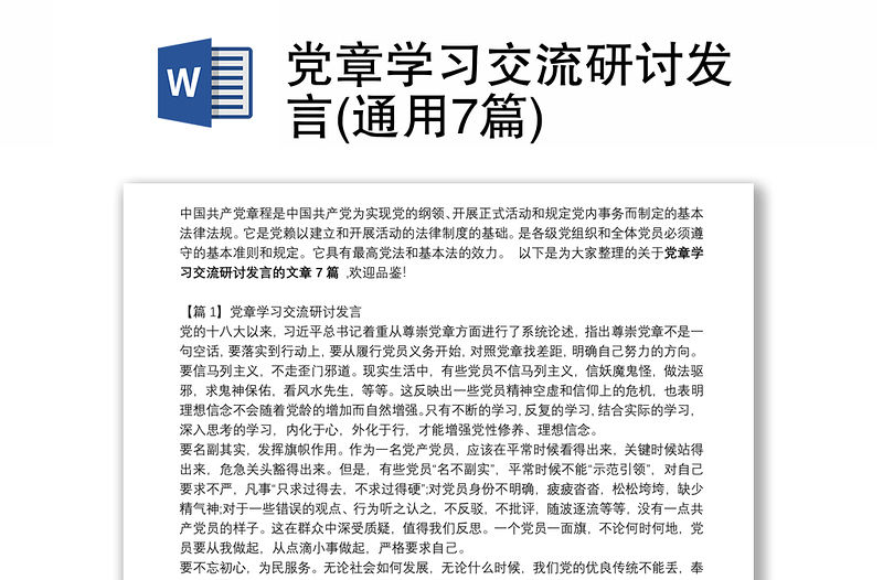 黨章學(xué)習(xí)交流研討發(fā)言(通用7篇)