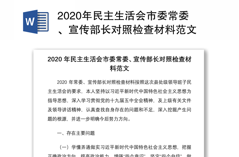 2020年民主生活会市委常委、宣传部长对照检查材料范文