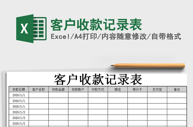 2021年客戶收款記錄表