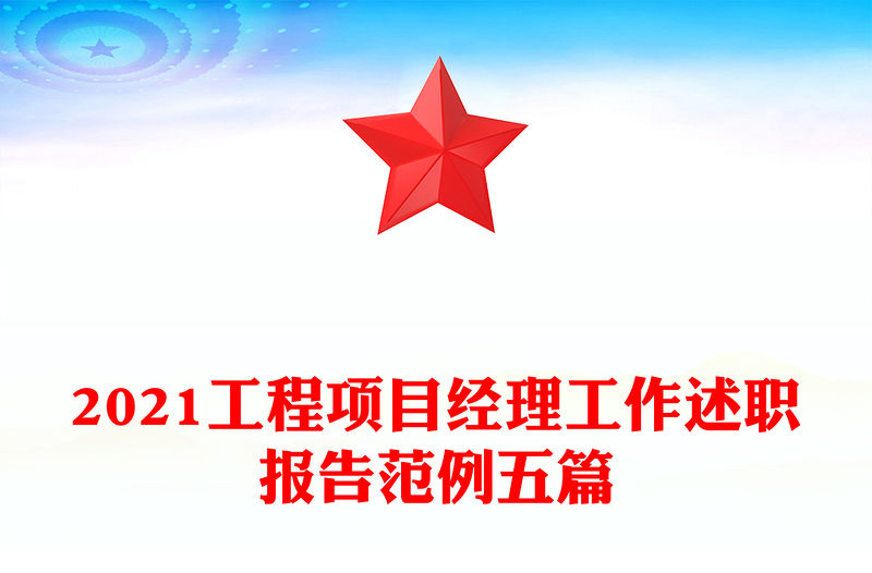 2021工程項目經理工作述職報告范例五篇