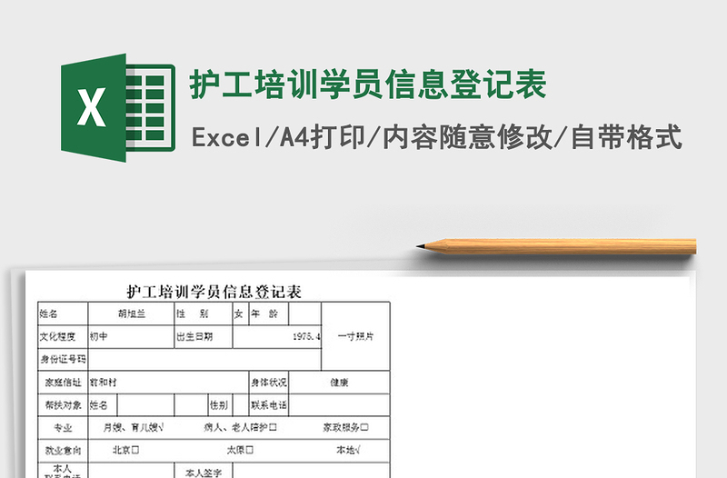 2021年护工培训学员信息登记表