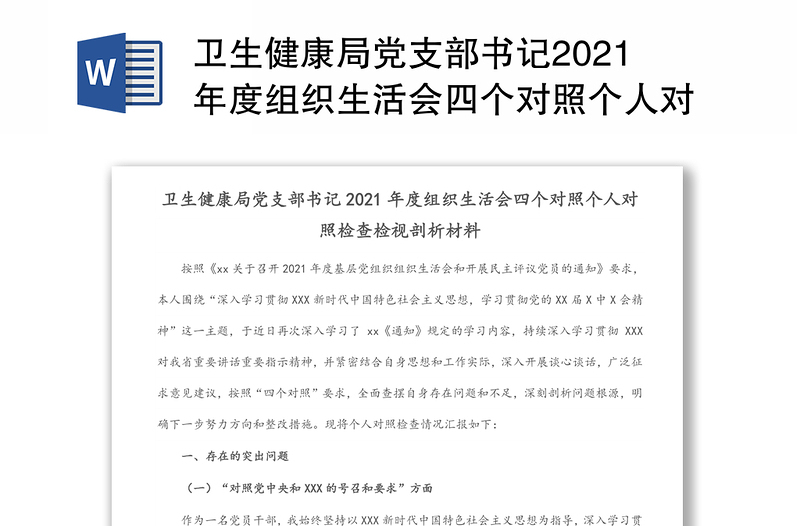 卫生健康局党支部书记2021年度组织生活会四个对照个人对照检查检视剖析材料