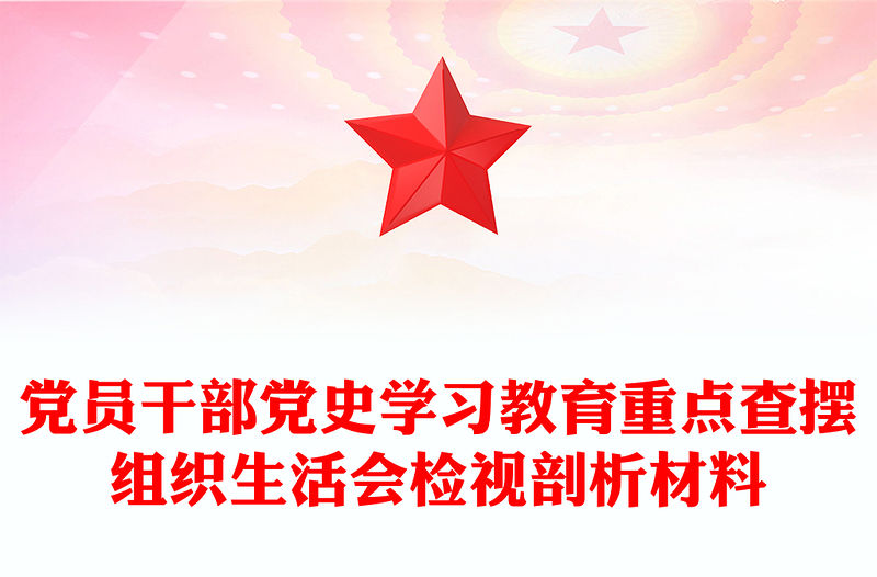 黨員干部黨史學(xué)習(xí)教育重點查擺組織生活會檢視剖析材料