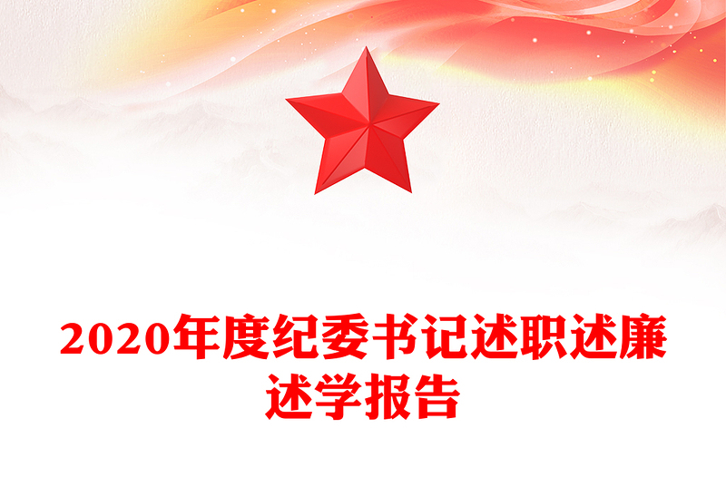 2020年度紀(jì)委書記述職述廉述學(xué)報(bào)告
