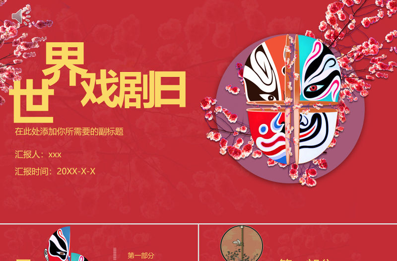 原創紅色古典風臉譜世界戲劇日PPT模板-版權可商用