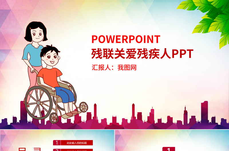 原創(chuàng)愛(ài)心公益關(guān)愛(ài)殘疾人活動(dòng)主題動(dòng)態(tài)PPT模板