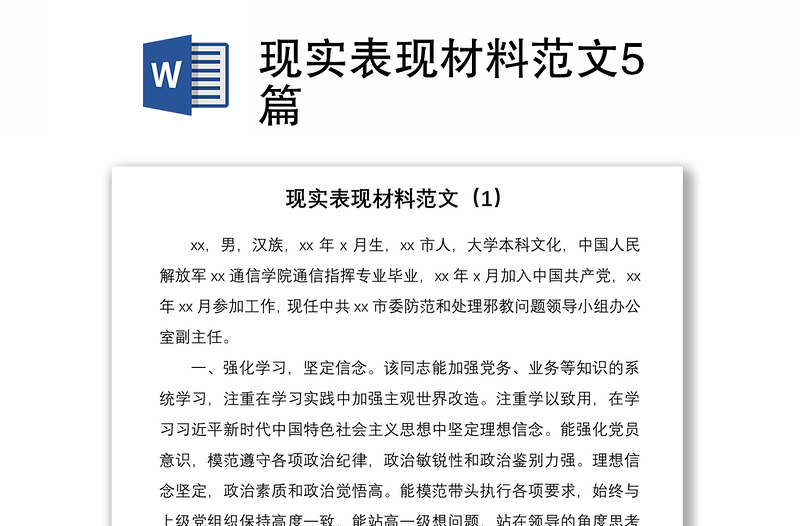 2021現(xiàn)實(shí)表現(xiàn)材料范文5篇
