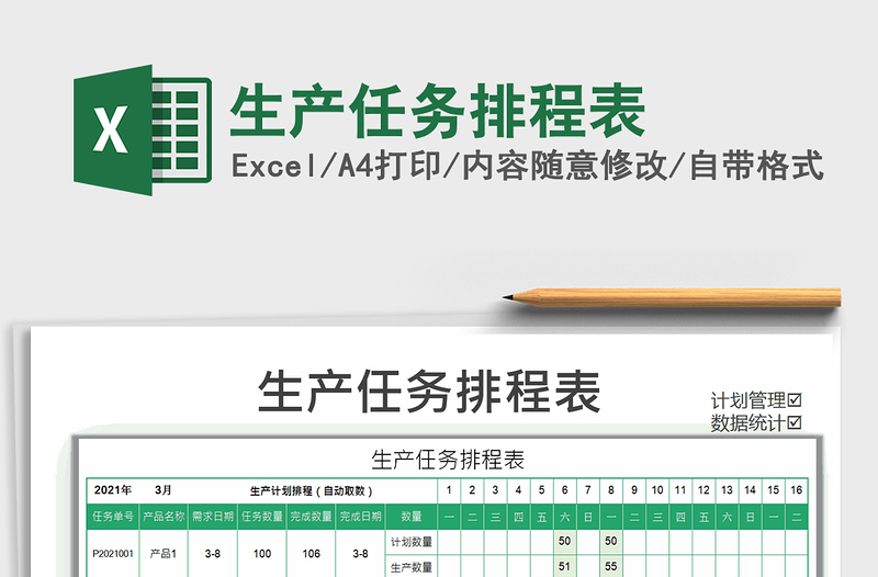 2021年生产任务排程表