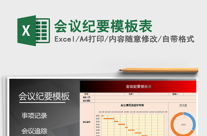 2021年會(huì)議紀(jì)要模板表