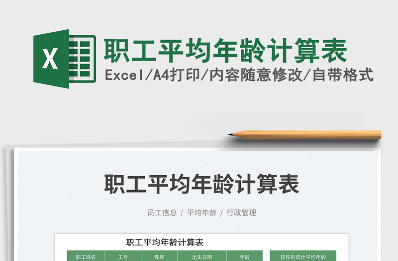 職工平均年齡計算表免費下載