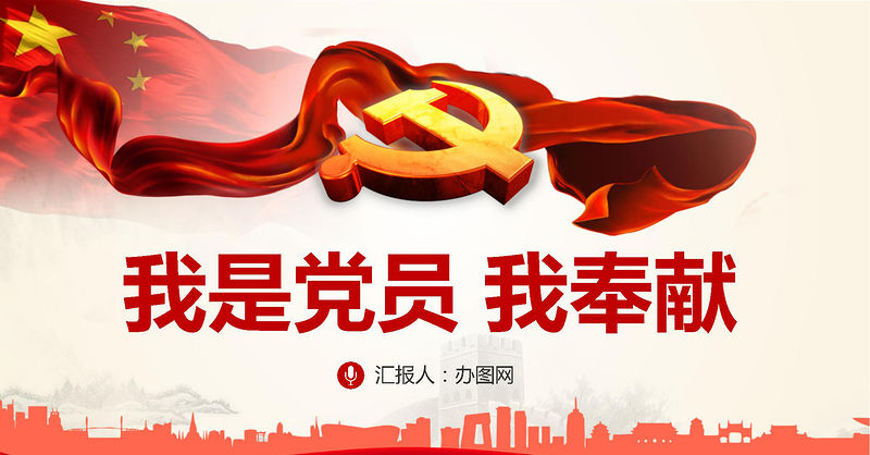 2021我是黨員我奉獻不忘初心跟黨走微黨課PPT-含講稿