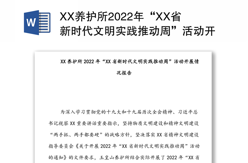 XX養(yǎng)護所2022年“XX省新時代文明實踐推動周”活動開展情況報告