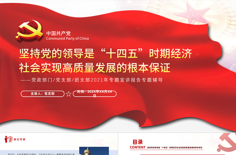 堅(jiān)持和加強(qiáng)黨的全面領(lǐng)導(dǎo)PPT紅色大氣保證“十四五”時(shí)期經(jīng)濟(jì)社會(huì)實(shí)現(xiàn)高質(zhì)量發(fā)展黨員教育黨課