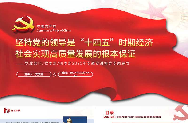 堅持和加強黨的全面領導PPT紅色大氣保證“十四五”時期經濟社會實現高質量發展黨員教育黨課
