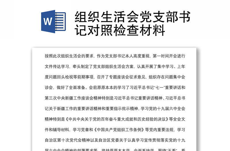組織生活會(huì)黨支部書記對(duì)照檢查材料