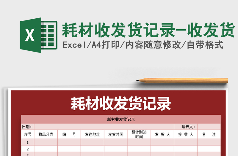 2021年耗材收發(fā)貨記錄-收發(fā)貨