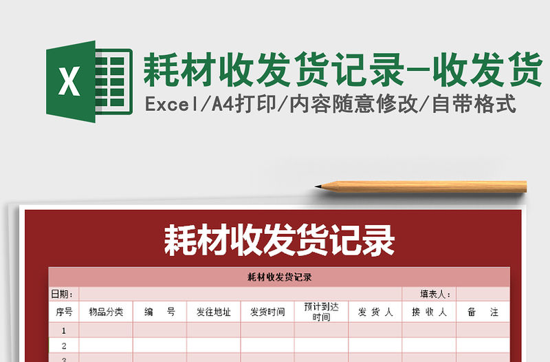 2021年耗材收發貨記錄-收發貨