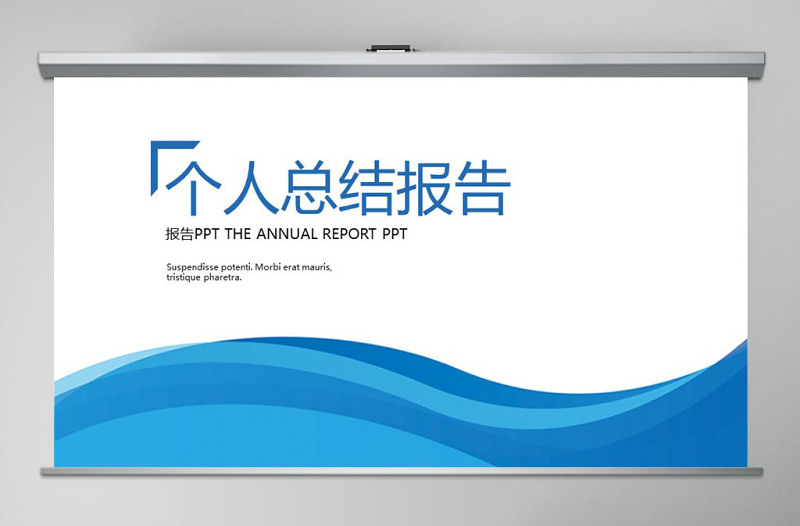 個(gè)性時(shí)尚簡約個(gè)人述職報(bào)告ppt動態(tài)模板