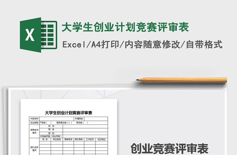 2021年大學(xué)生創(chuàng)業(yè)計(jì)劃競(jìng)賽評(píng)審表