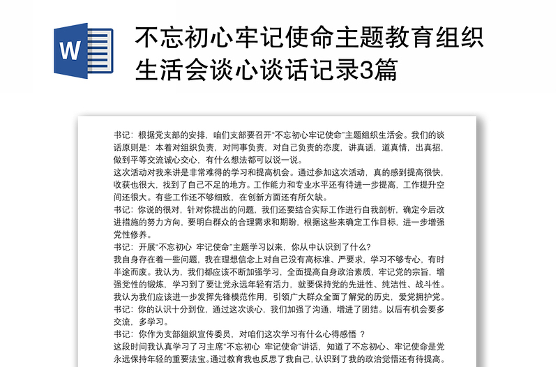 不忘初心牢記使命主題教育組織生活會談心談話記錄3篇