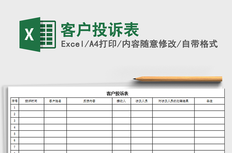 2021年客户投诉表