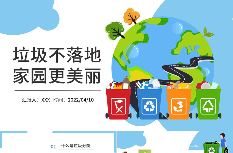 2022垃圾不落地家園更美麗PPT卡通風垃圾分類主題課件模板