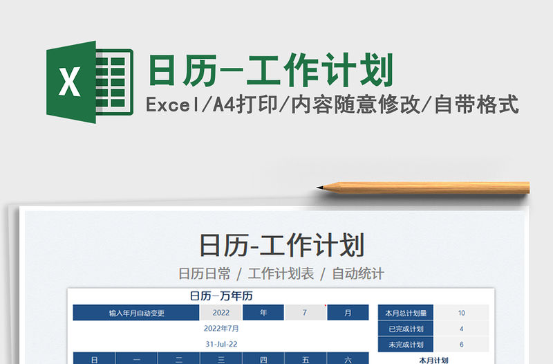 2022日歷-工作計劃免費下載