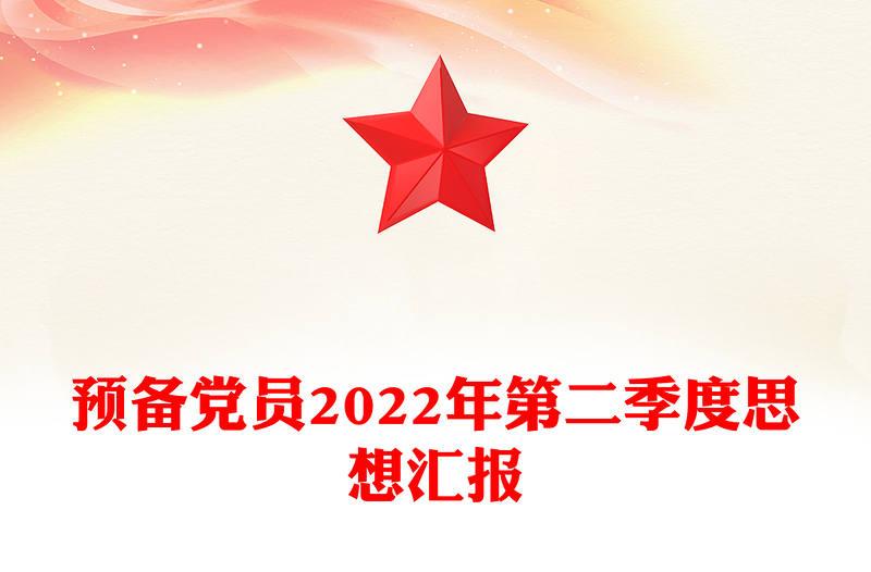 預(yù)備黨員2022年第二季度思想?yún)R報(bào)