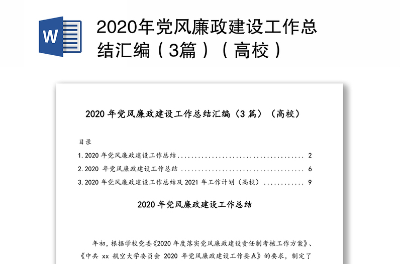 2020年黨風(fēng)廉政建設(shè)工作總結(jié)匯編(3篇)(高校)