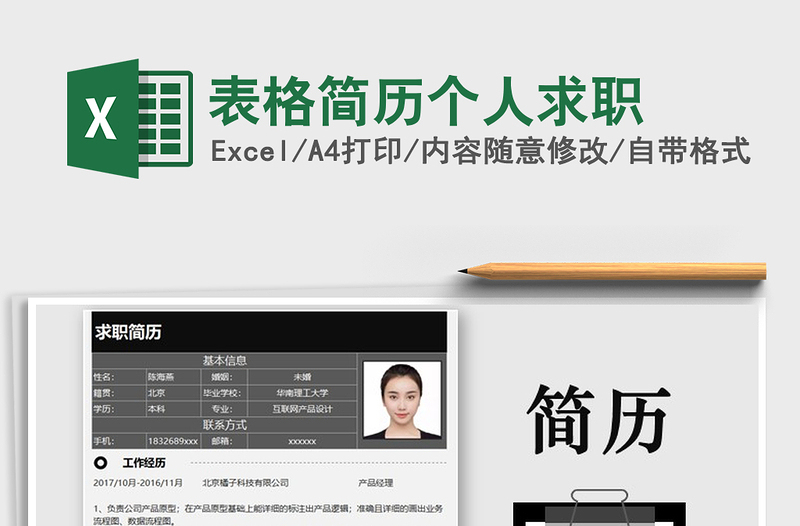 2021年表格簡歷個(gè)人求職