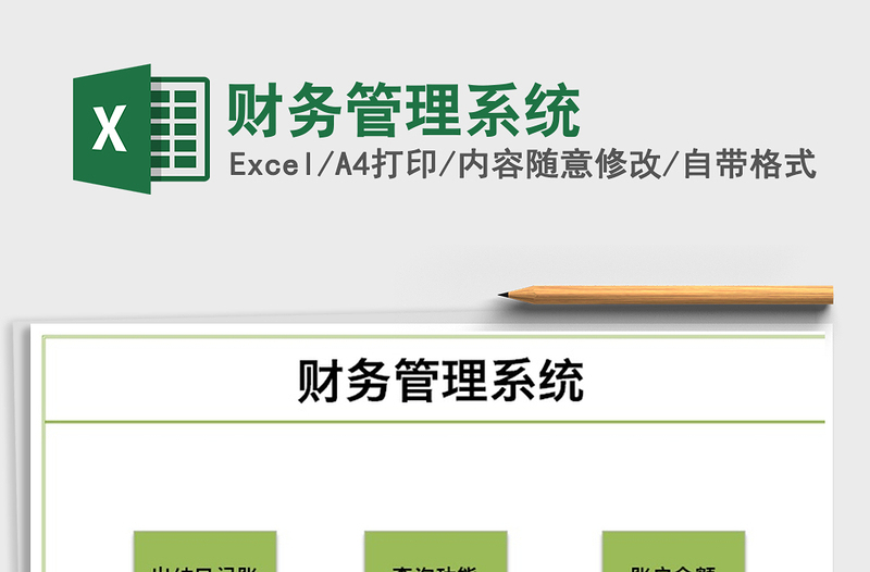2021年財務(wù)管理系統(tǒng)