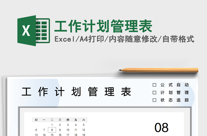 2022工作計劃管理表免費下載
