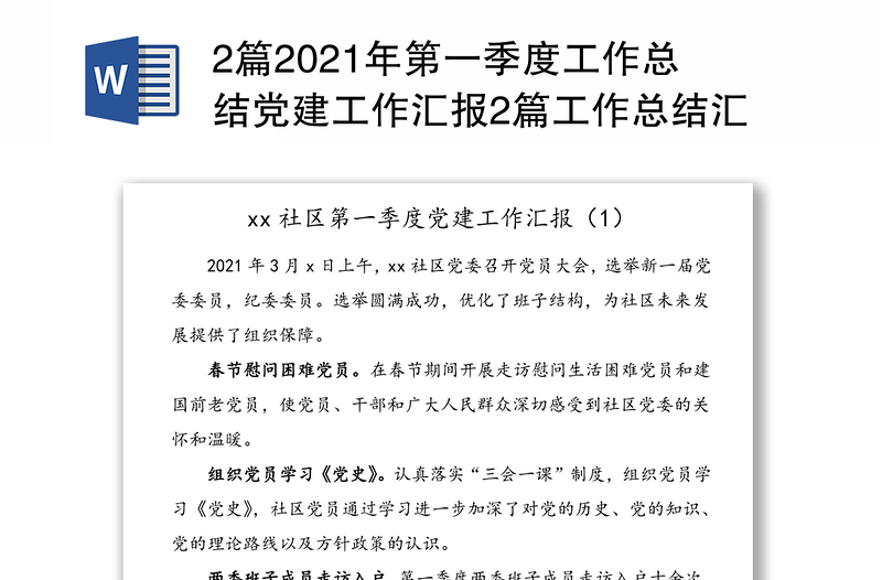 2篇2021年第一季度工作總結(jié)黨建工作匯報(bào)2篇工作總結(jié)匯報(bào)報(bào)告