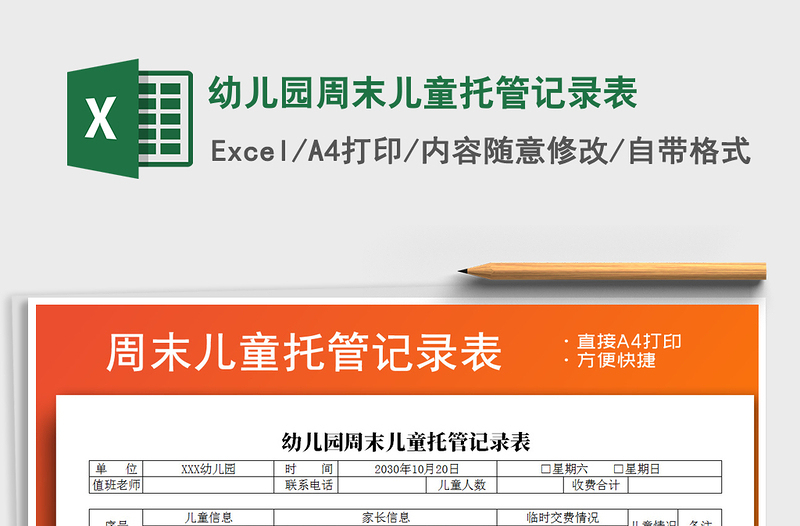2021年幼兒園周末兒童托管記錄表