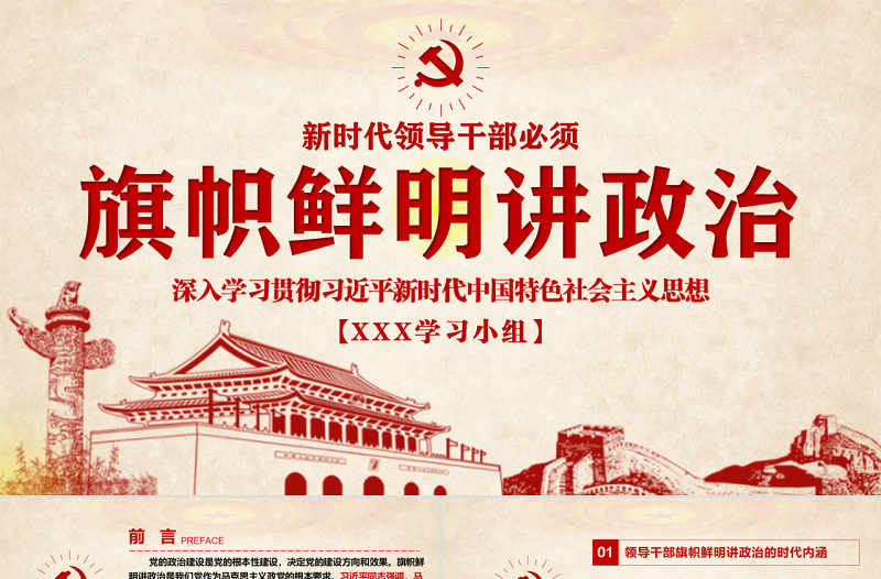 原創(chuàng)新時(shí)代領(lǐng)導(dǎo)干部必須旗幟鮮明講政治黨建PPT