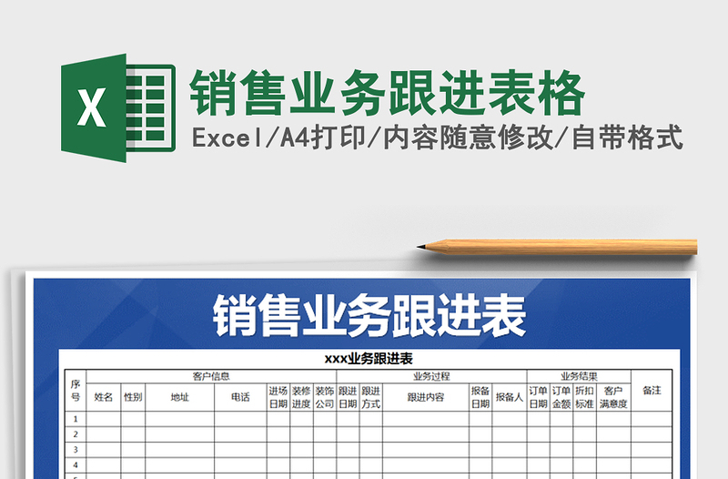 2021年销售业务跟进表格