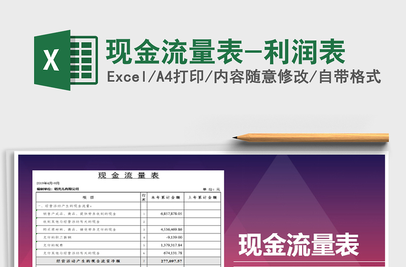 2021年現(xiàn)金流量表-利潤(rùn)表免費(fèi)下載