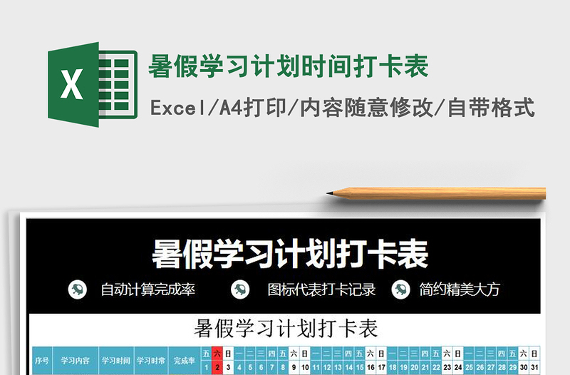 2021年暑假學(xué)習(xí)計劃時間打卡表