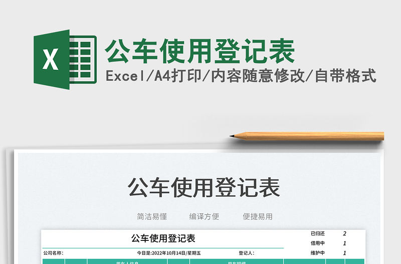 公車使用登記表免費下載