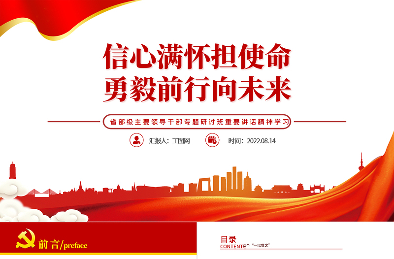 信心滿懷擔(dān)使命勇毅前行向未來(lái)PPT黨建風(fēng)省部級(jí)主要領(lǐng)導(dǎo)干部專題研討班重要講話精神學(xué)習(xí)專題黨課課件模板